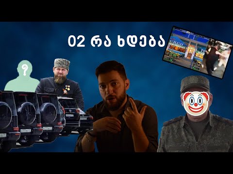 02 რა ხდება? | ვინ იყვნენ საქართველოში შემოსული ჩეჩნები, შოიგუს კომბაინი, კახოვკას ტრაგედია